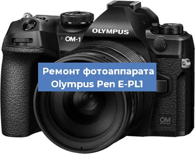 Ремонт фотоаппарата Olympus Pen E-PL1 в Москве